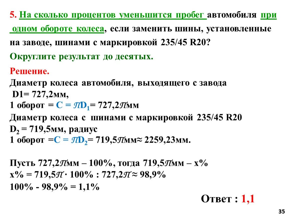 Пробег автомобиля при одном обороте колеса. Формулы для решения задач с шинами. Обозначения в задачах шинами. Задачи на шины. 15 человек это сколько процентов