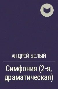 Симфонии белого