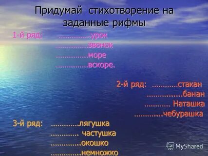 Сочините стихи на заданные рифмы
