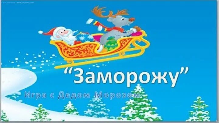 Игра заморожу со словами с дедом. Игра приморожу с дедом морозом. заморожу игра с дедом. игра дед мороз заморозь. игра заморожу картинки для детей.