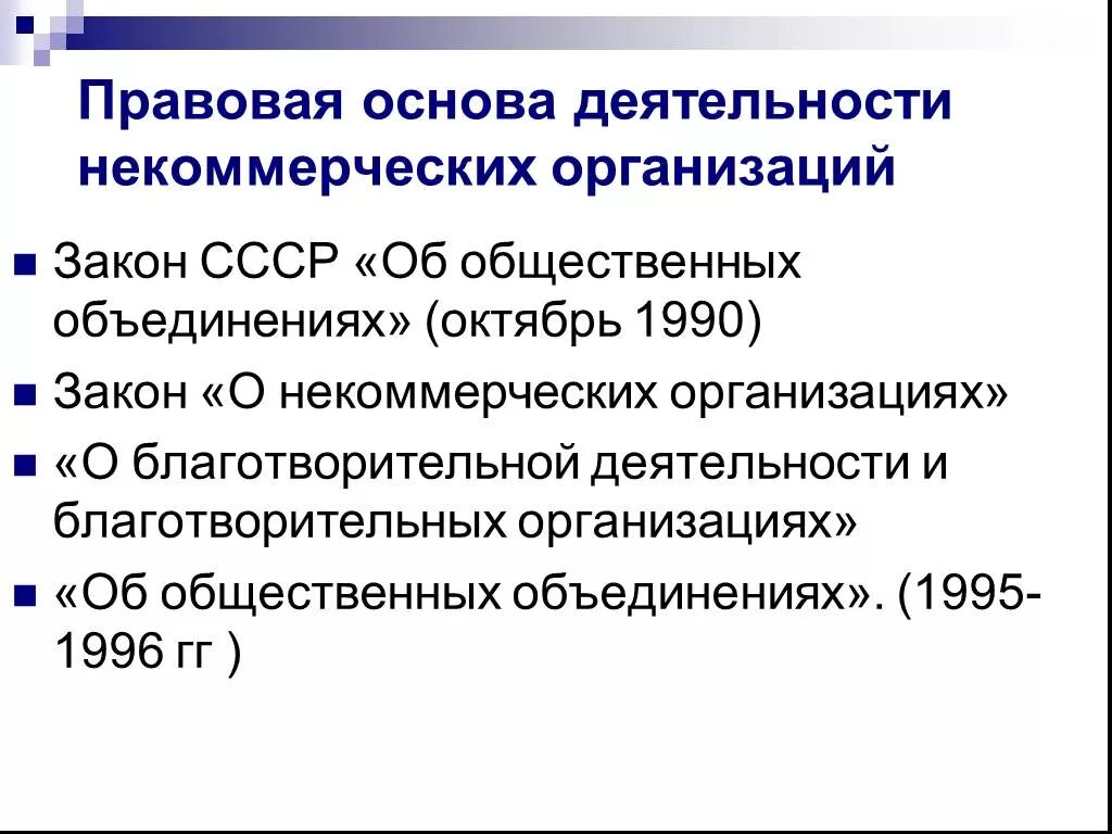 Основы деятельность некоммерческой организации