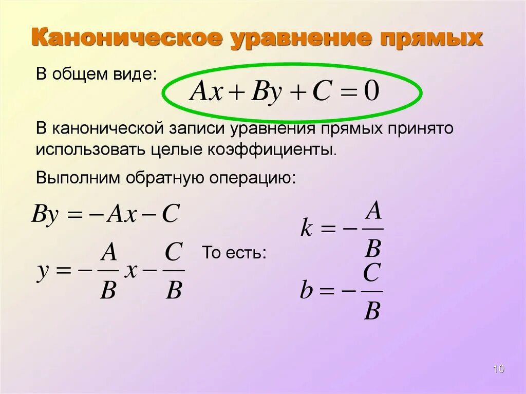 Уравнение прямой. Каноническое уравнение прямой. Уравнение прямой в общем виде. Уравнение прямой в каноническом виде.