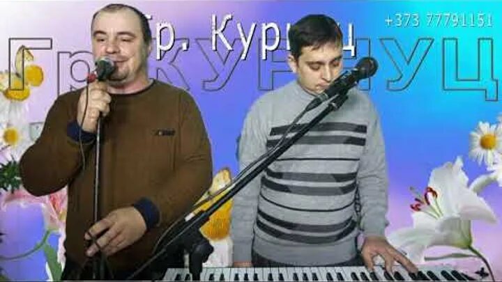 Я хочу чтобы мы были вместе курнуц. Молдавский ансамбль курнуц. группа курнуц. группа курнуц фото. группа курнуц ско.