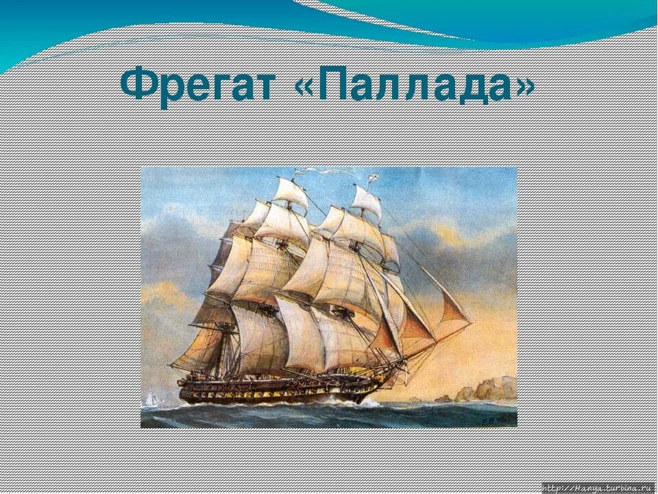 Рассказ фрегат. Рассказ фрегат. Рассказ фрегат. Цикл очерков фрегат паллада. Рассказ фрегат.