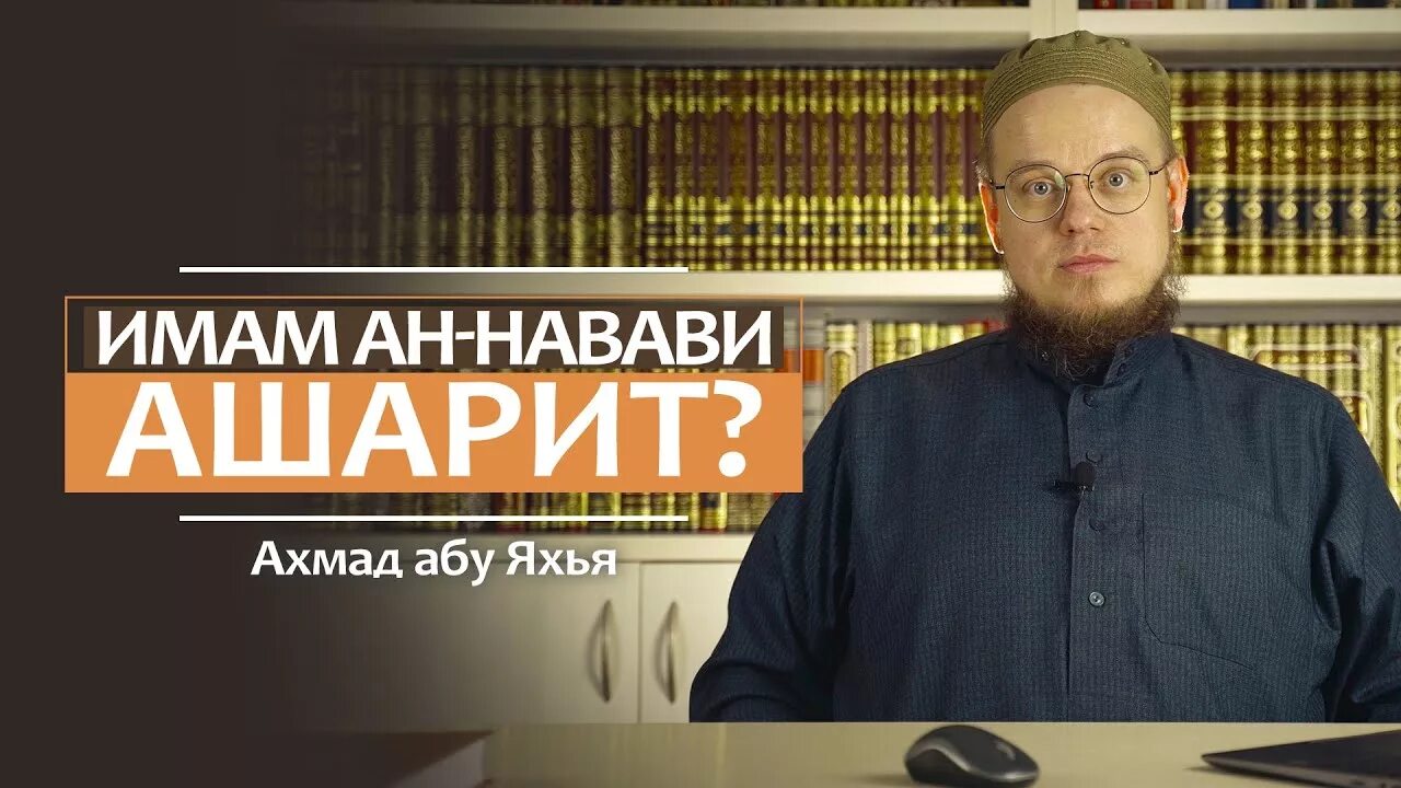 Имам ан. Ахмад абу яхья аль-ханафи. акыда ахмад абу яхья. имама навави ашарит. имам ан навави.