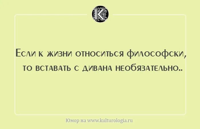 Про смысл жизни с юмором. Философия жизни приколы. прикольные размышления о жизни. философские приколы про жизнь. философский юмор о жизни.