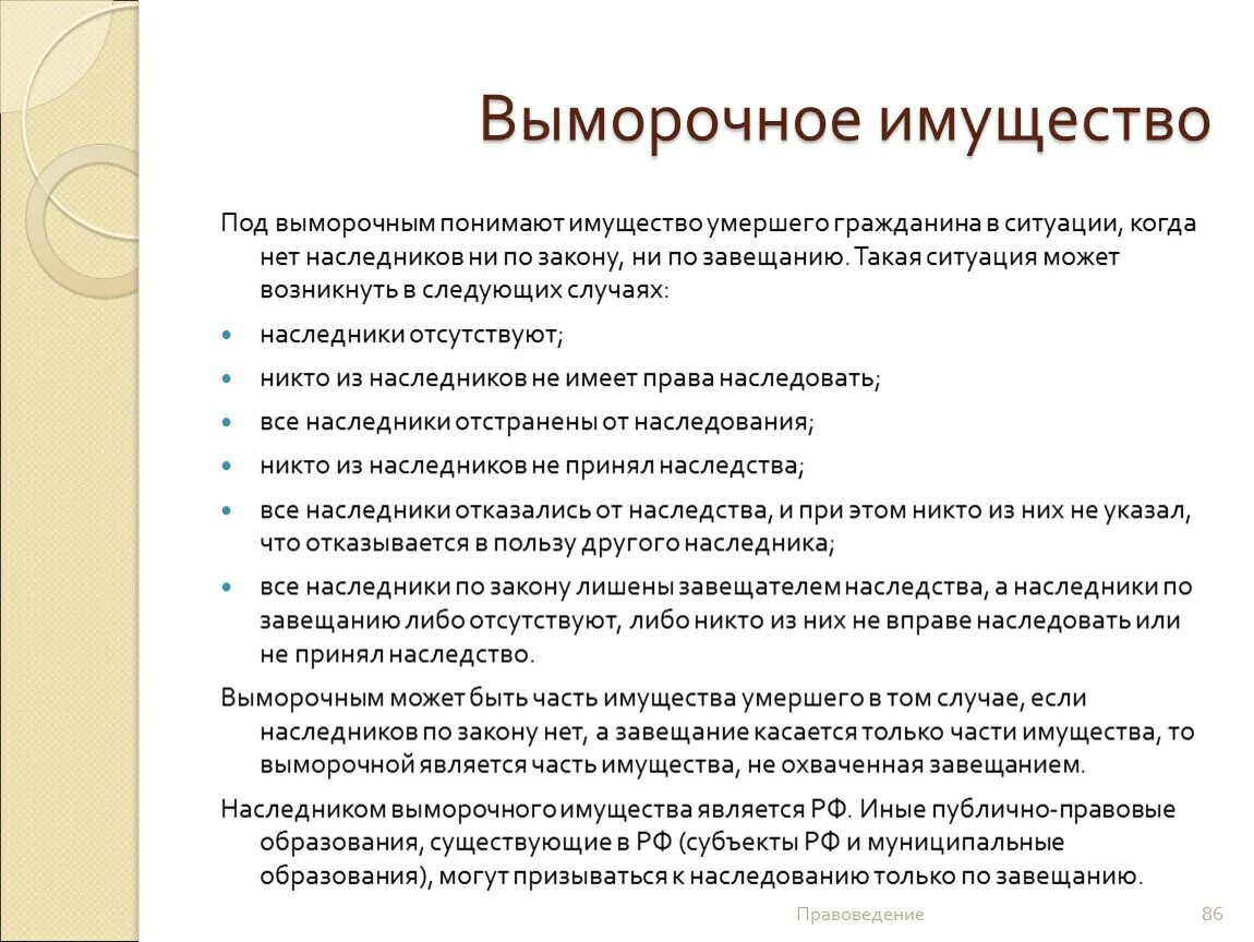 Признание имущества движимым. Выморочное имущество. Наследство выморочное имущество. Признание наследства выморочным. Порядок наследования выморочного имущества.