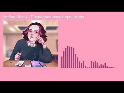 Швец последняя песня про школу текст