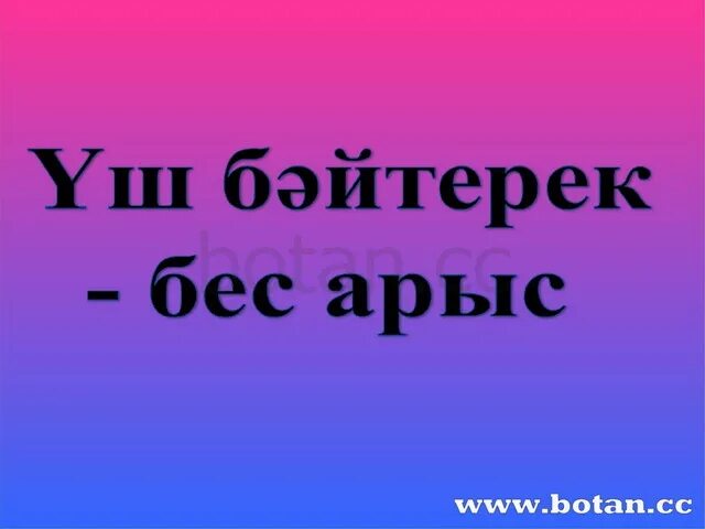 Бес арыс фото. Бес арыс это кто. Бес арыс. М дулатов оян казак. Сакен сейфулин портрет.