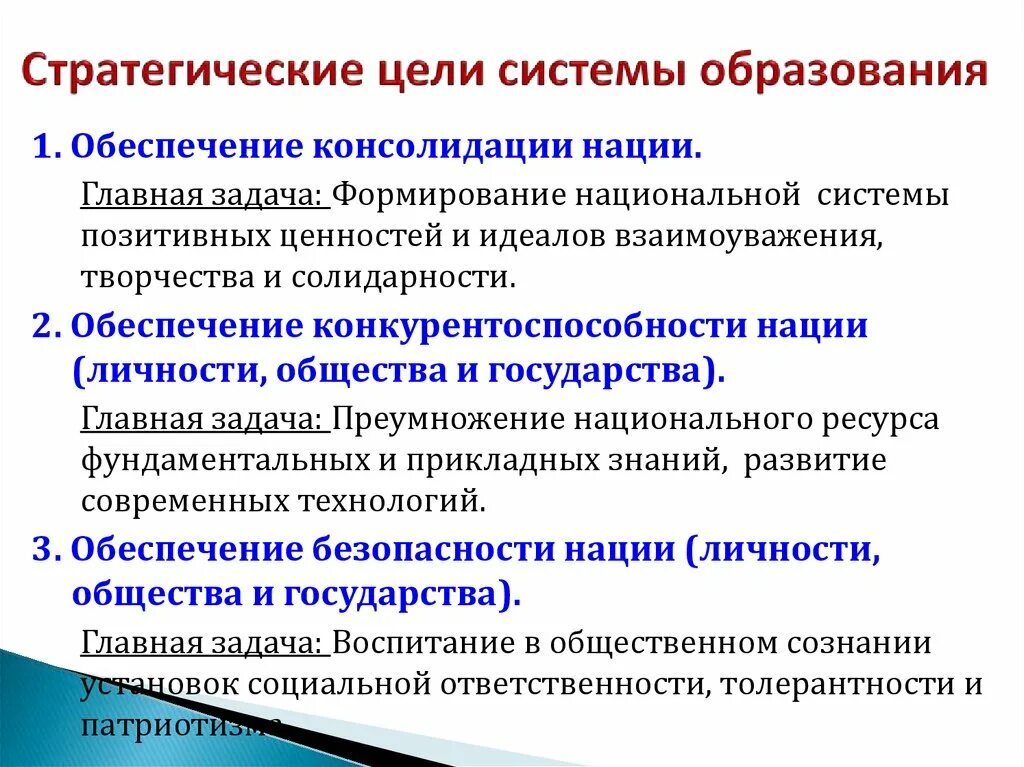 Цель системы образования. Стратегические цели образования. Стратегические цели образования изложены в. Цели и задачи системы образования.