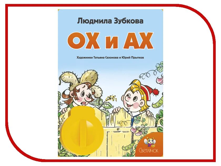 ох и ах стишок. ах л. ох и ах книга. жили были ох и ах. ах л.