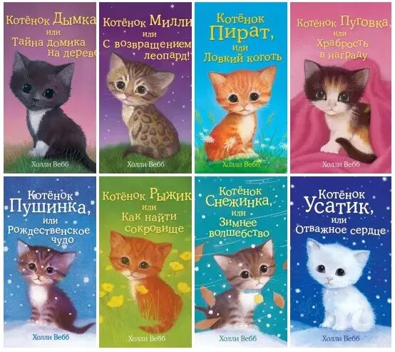 Котенок книга 3 полностью. Холли вебб котенок пират. холли вебб котёнок пират или ловкий коготь. холли вебб котёнок дымка или тайна домика на дереве. холли вебб дымка.