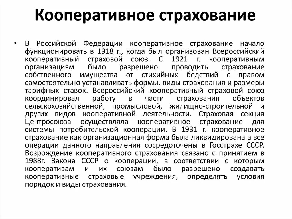 Правовые основы страхования в рф. Кооперативное страхование. Кооперативное страхование характеризуется как:. Кооперации в страховании. Страхование юридических лиц кооперативные виды.