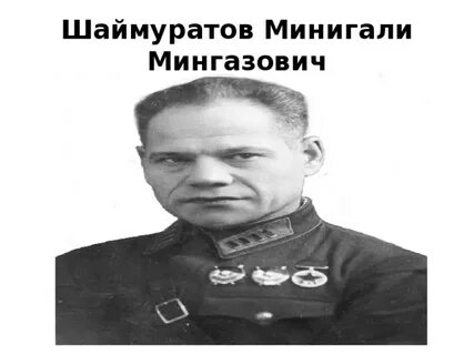 Минигали шаймуратов