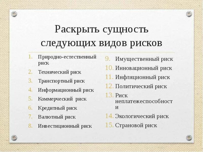Сущность раскрывается. Раскрыть сущность это. сущность имущественного риска.