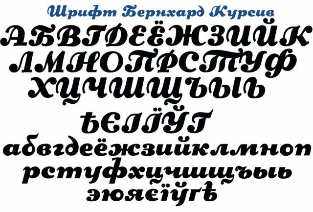 Шрифты для капкут. Шрифт курсив русский. Рукописные шрифты толстые. Красивый жирный шрифт. Шрифт жирный курсив.