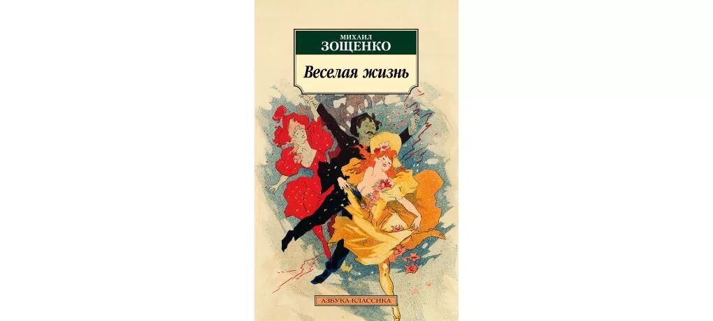 Рассказы зощенко пассажир. Зощенко веселая жизнь. зощенко веселая жизнь книга. зощенко обложка книги. михаил зощенко обложки книг.