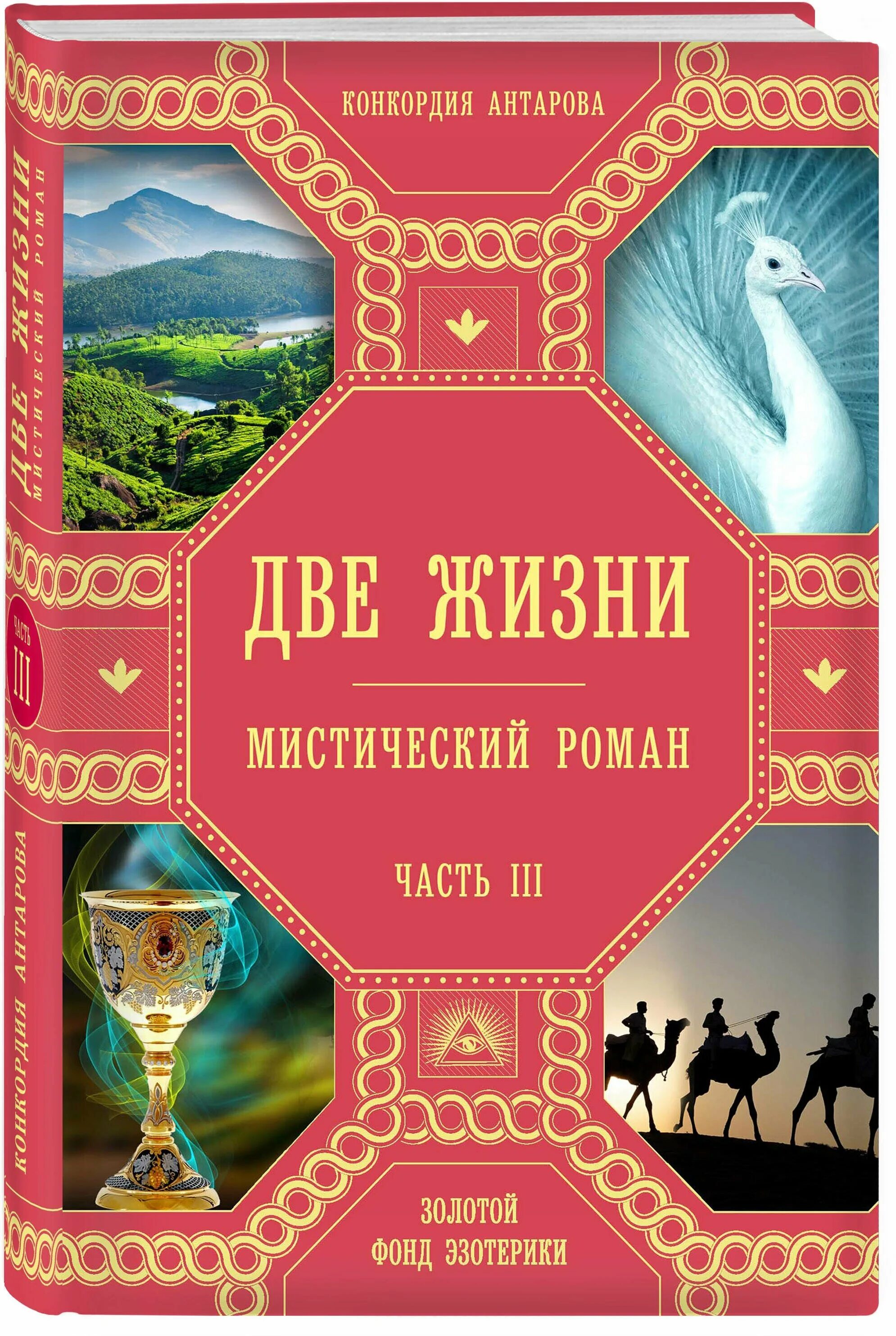 2 жизни конкордии антаровой. Две жизни. Часть 3 Антарова Конкордия Евгеньевна книга. Книга 2 жизни Конкордия Антарова. Две жизни. Часть 2 Антарова Конкордия Евгеньевна книга. Две жизни. Часть 1 Антарова Конкордия Евгеньевна книга.