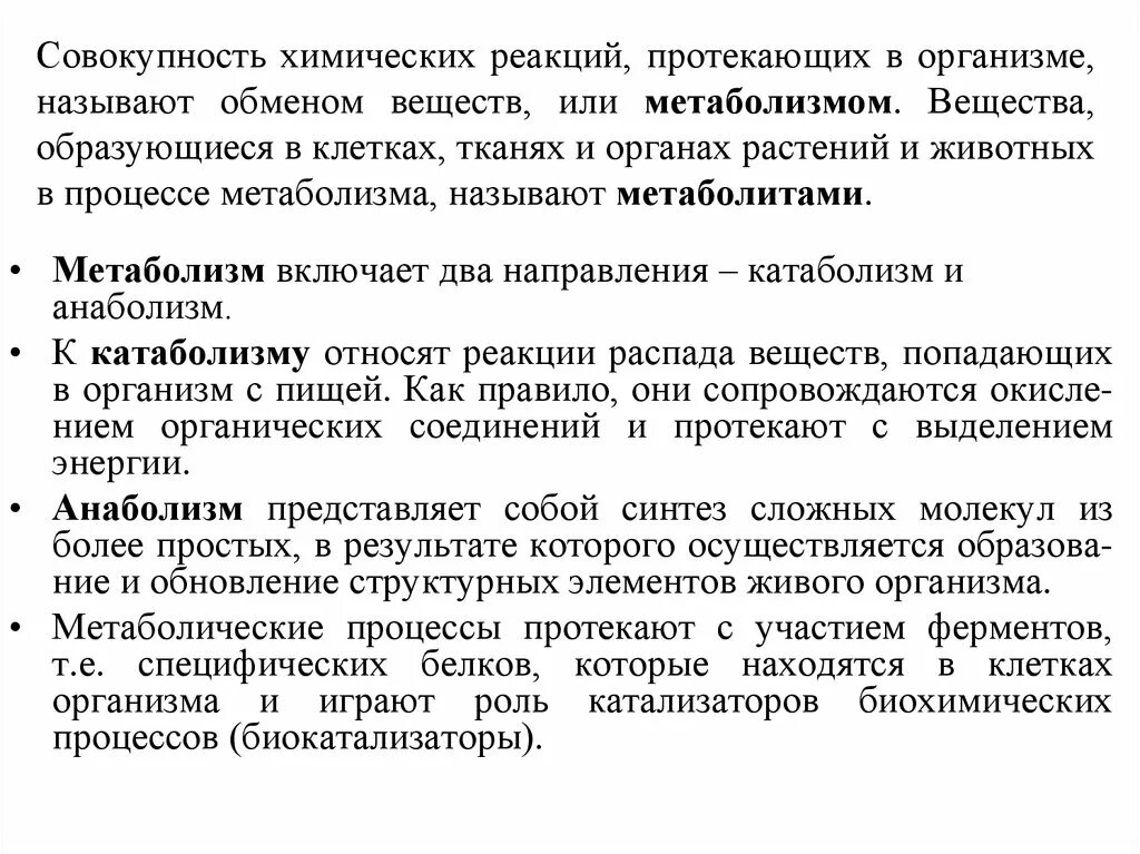 Совокупность реакций протекающих в организме