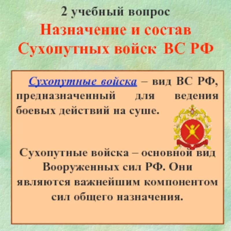 Предназначение сухопутных. Предназначение сухопутных