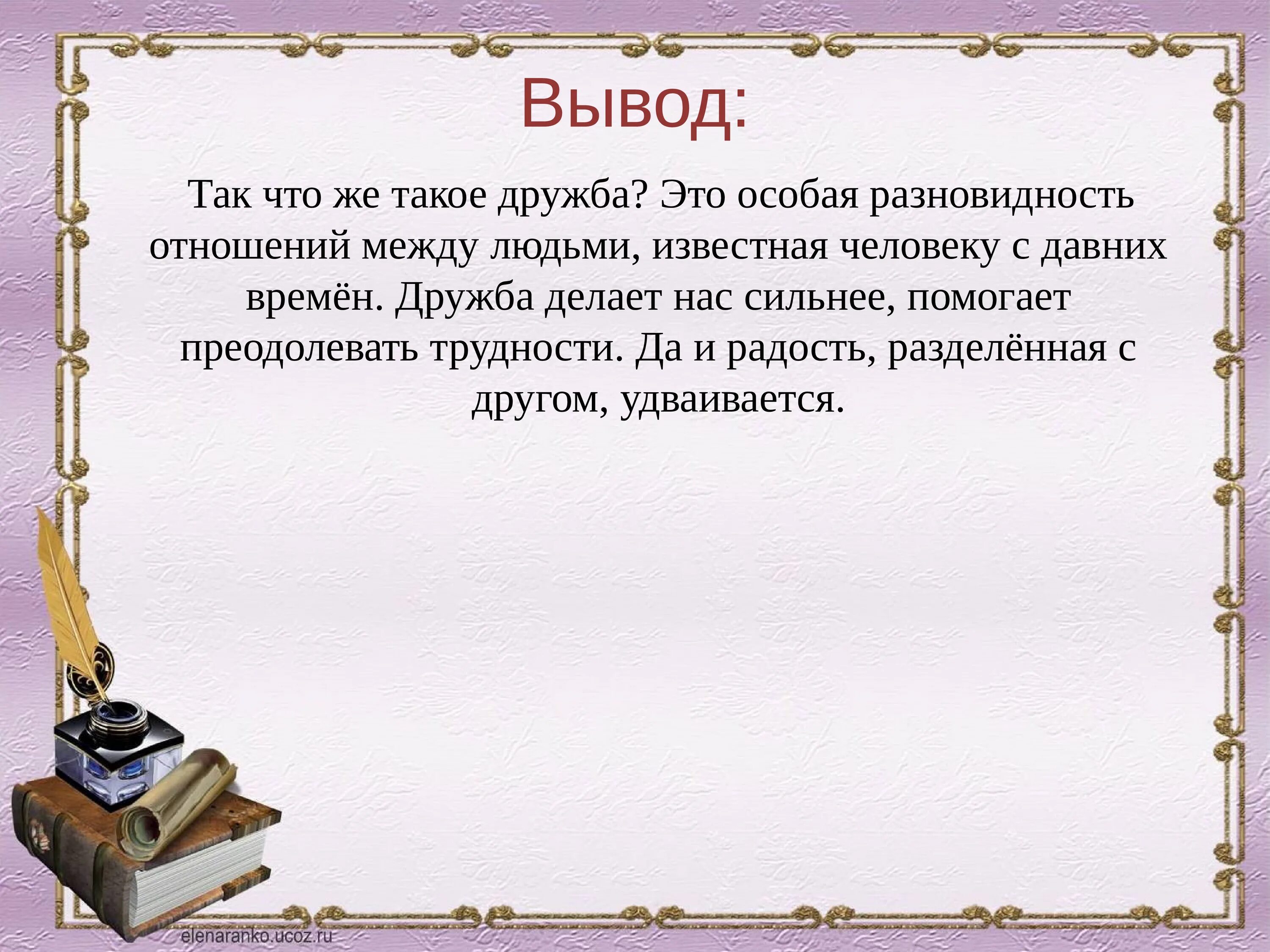 Что лежит в основе настоящей дружбы сочинение. Вывод о дружбе в сочинении рассуждении. Вывод для сочинения на тему Дружба. Что такое Дружба сочинение. Сочинение рассуждение на тему Дружба.