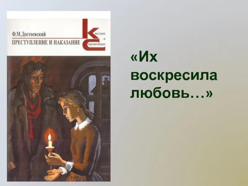 Сочинение их воскресила любовь преступление и наказание. Их воскресила любовь преступление и наказание. их воскресила любовь по роману преступление и наказание. их воскресила любовь раскольников и соня мармеладова. их воскресила любовь сочинение преступление и наказание.