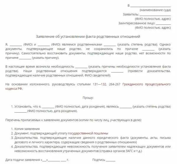 Подать в суд на родственников. Заявление об установлении родственных отношений. Заявление о подтверждении родства образец. Исковое заявление на доказательство родства. Заявление в суд на установление родства.