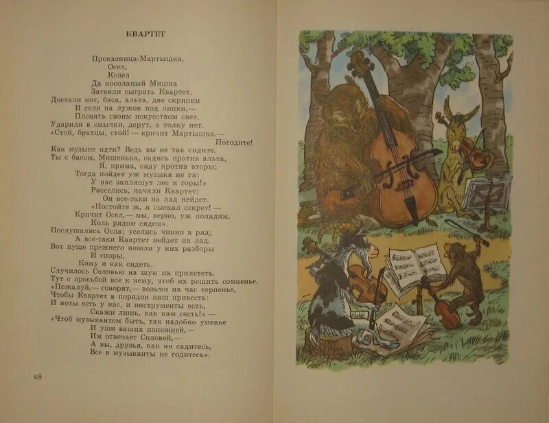 Басня достали нот баса альта 2 скрипки. Басня квартет проказница мартышка.
