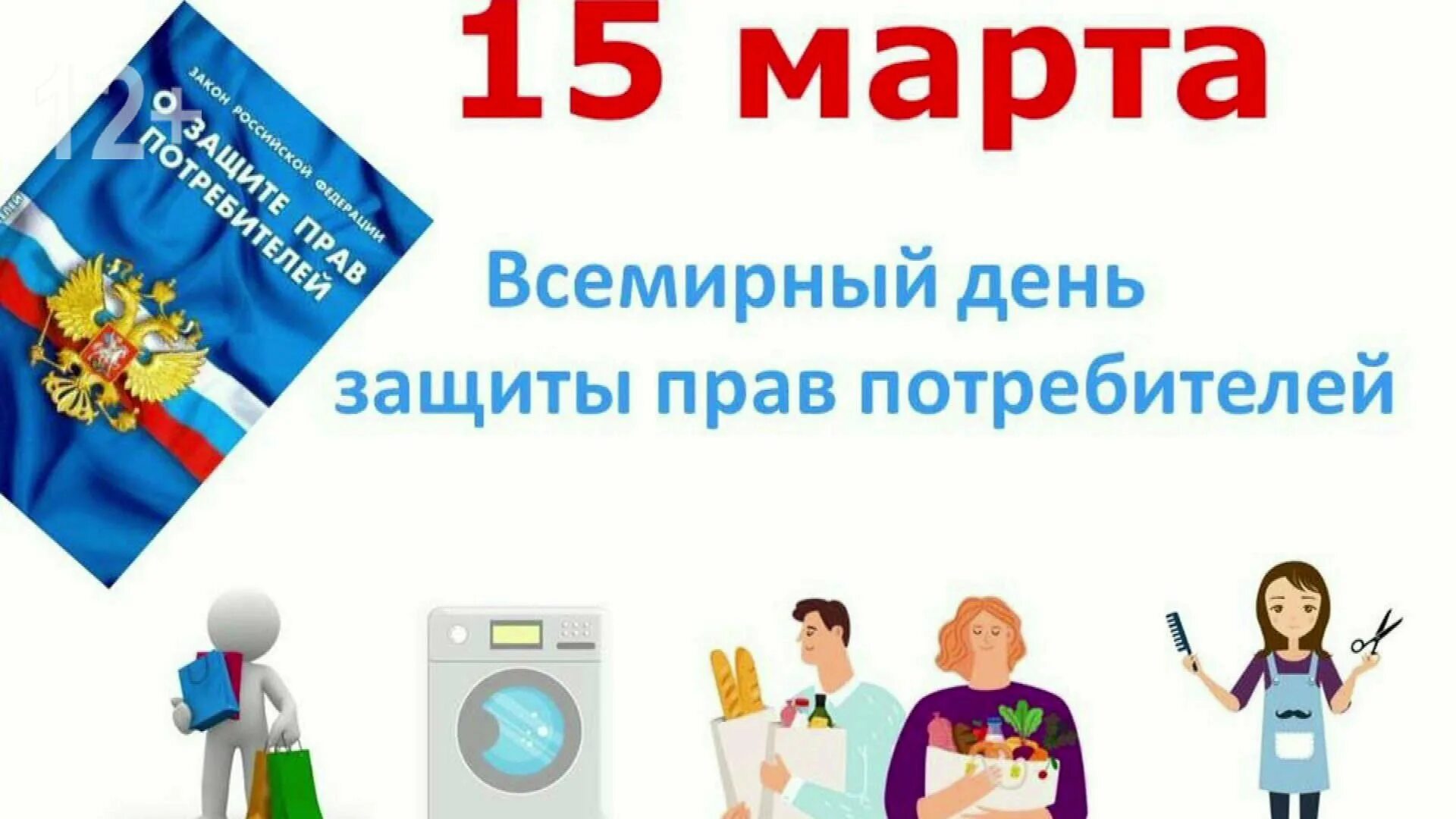 Дом 2 15 3 2024. Всемирный день защиты прав потре. Деньхзащиты потребителя. День прав потребителей.