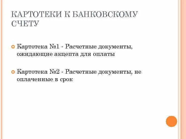 Картотека 1 и 2 в банке что это. Картотека в банке. Порядок формирования картотеки 1 и 2. Картотека 1. Картотека платежных документов