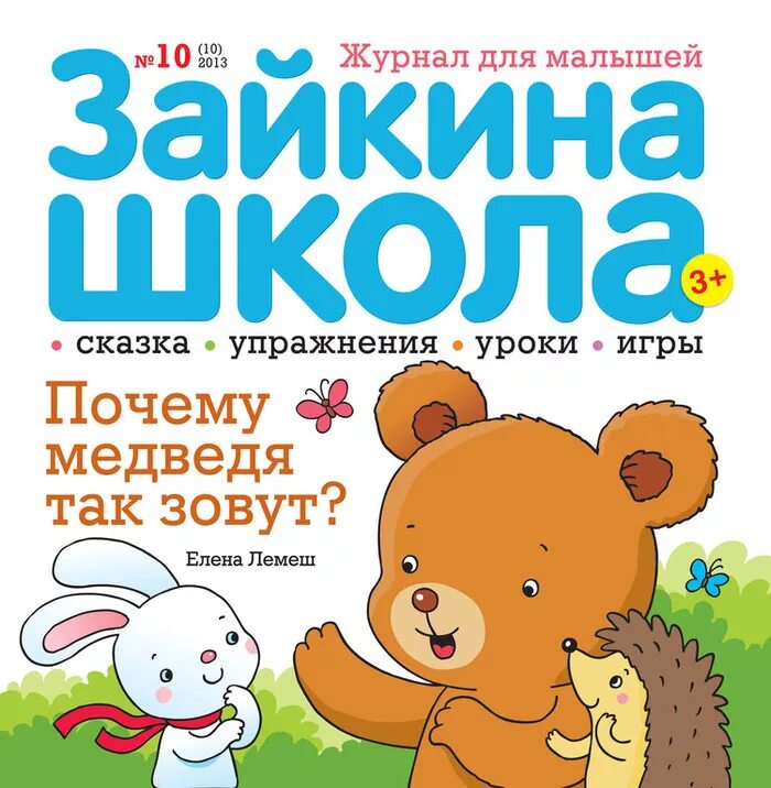 Journal children. Зайкина школа детский журнал. Развивающие журналы для детей 3 лет. Обложка журнала для детей. Обложки развивающих журналов для детей.