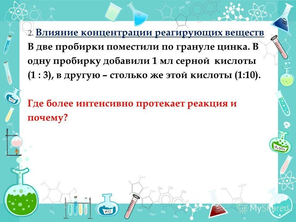 Влияние концентрации реагирующих веществ в две пробирки поместите. В пробирку поместили 2 гранулы цинка. Влияние концентрации на скорость химической реакции. Влияние концентрации реагирующих веществ. Добавление вещества влияет на скорость реакции