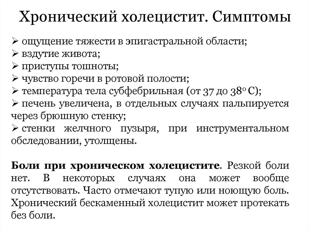 Воспаление желчного пузыря лечение у мужчин. Основные клинические симптомы при хроническом холецистите:. При хроническом холецистите отмечаются. Клинические симптомы хронического холецистита. Хронический холецистит сим.