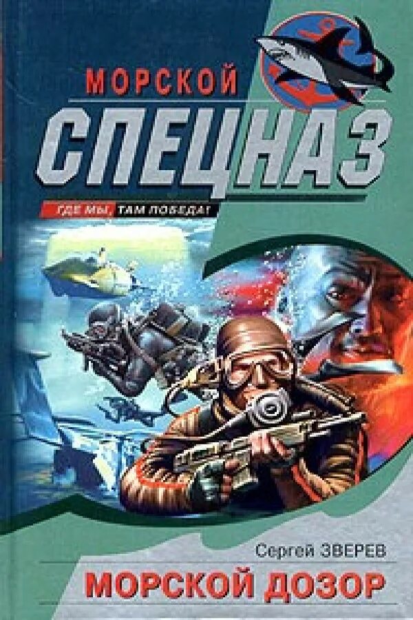 Космический спецназ книга. Книги морской спецназ. Морской дозор. Морской спецназ Зверева книги.