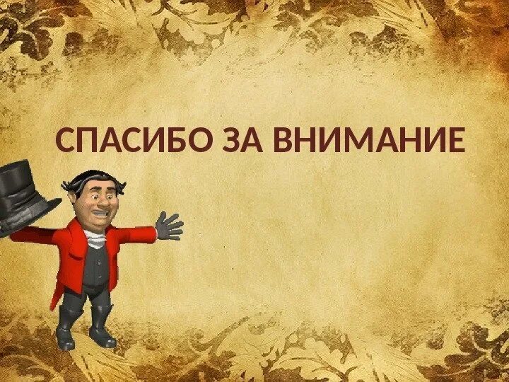 Внимание литература. Спасибо за внимание Пушкин. Пушкин спасибо за внимание картинки. Спасибо за внимание на фоне Пушкина. Пушкин спасибо за внимание учите литературу.