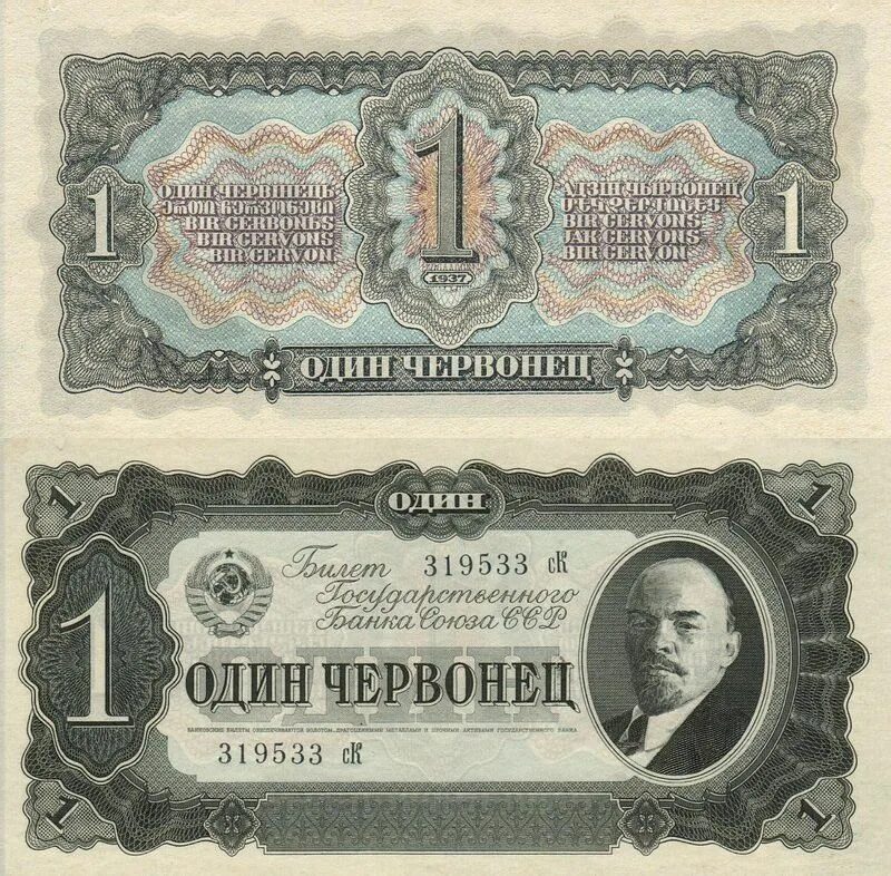 Шаблон как бы я выглядела в 1930. 1 червонец 1938. банкноты ссср 1930. купюры ссср 1940. купюры ссср 1930-х годов.