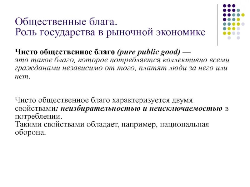 Развитие общественных благ. Общественные блага. роль государства в рыночной экономике. общественные блага в рыночной экономике. роль общественных благ в рыночной экономике. роль государства в экономике общественные блага.