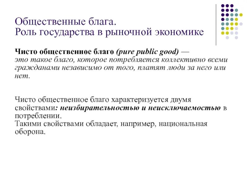 Общее благо. Общественные блага. Роль государства в рыночной экономике. Общественные блага в рыночной экономике. Роль общественных благ в рыночной экономике. Роль государства в экономике общественные блага.