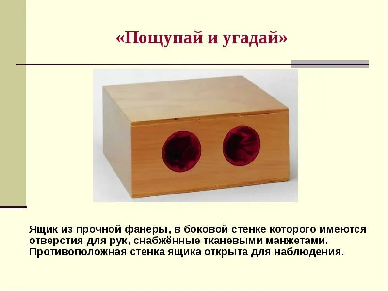 Что можно положить в коробку угадай что. Ящик для угадывания предметов. коробка для угадывания предмета. коробка угадай на ощупь. ящик для угадывания предметов своими руками.