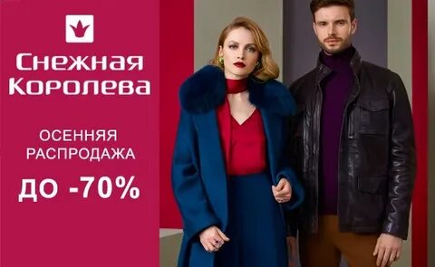 Распродажа одежды в снежной королеве