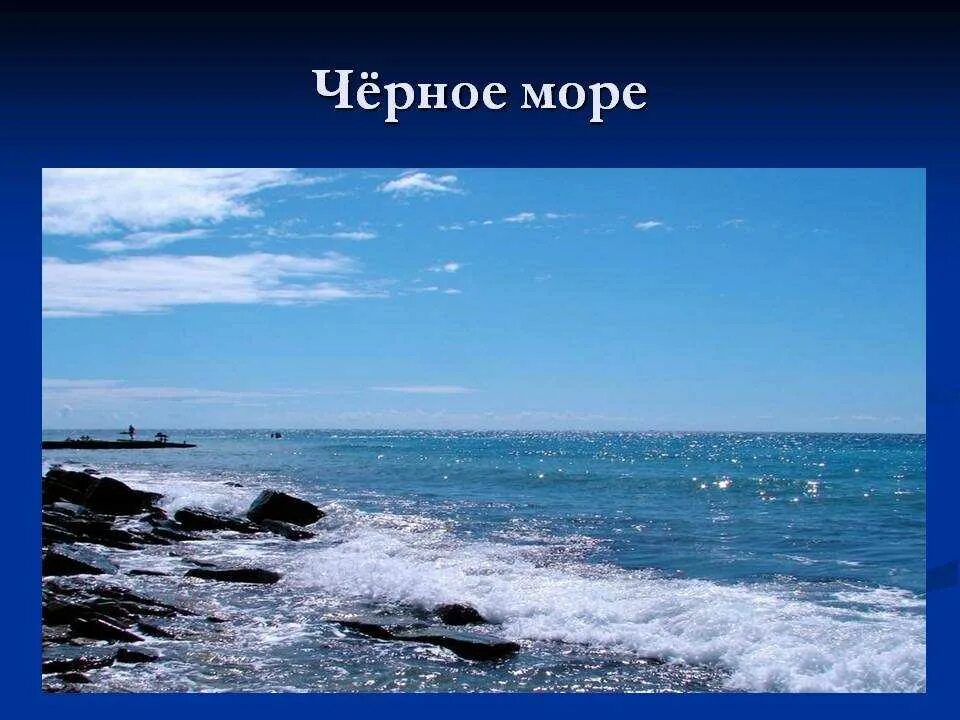 У черного моря окр мир 4 класс