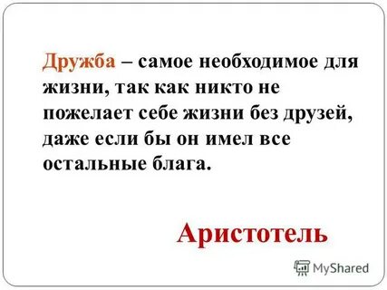 Дружба самое необходимое для жизни аристотель