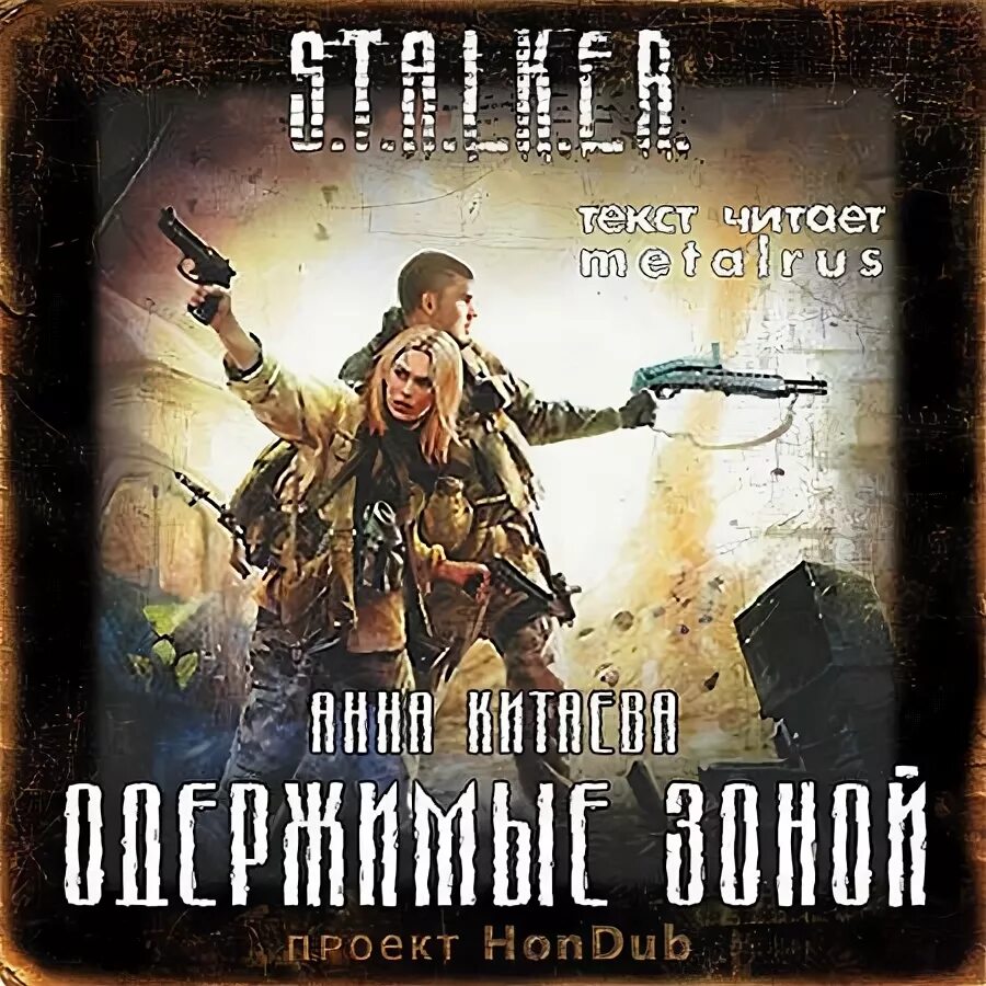 Обуховский а. Одержимые зоной сталкер книга. Слушать аудиокнигу зона отчуждения. Сталкер одержимые зоной. Обложки книг сталкер.