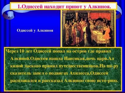 Сюжетные линии одиссеи