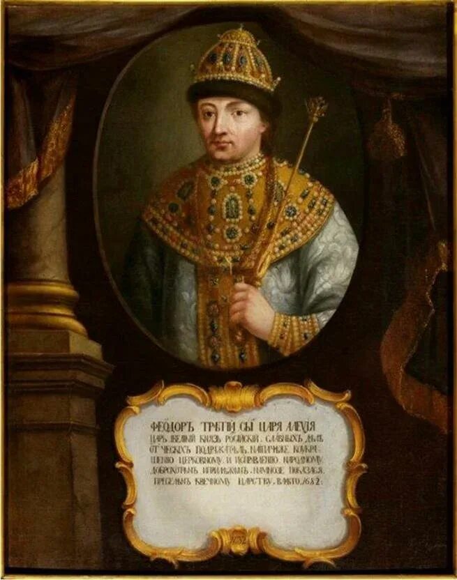 Второй брат петра 1. Фёдор III Алексеевич 1676-1682. Портрет царя Федора Алексеевича.