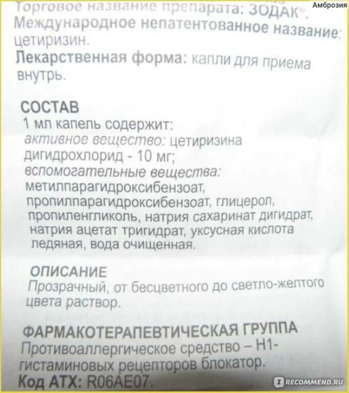 Сколько можно давать зодак. Зодак состав препарата. состав лекарства зодак. зодак состав капли. капли зодак рецепт.
