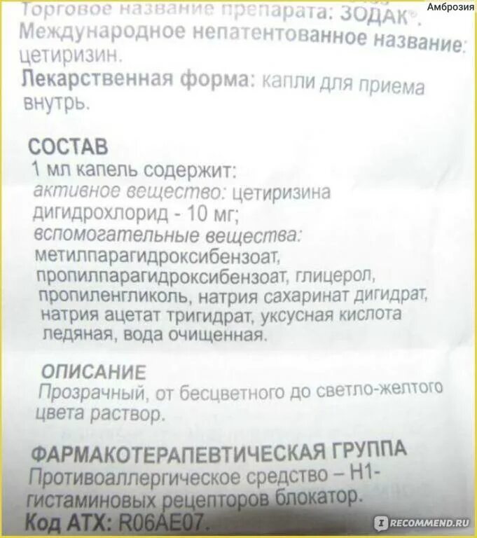 Сколько раз пьют зодак. Зодак состав препарата. Состав лекарства зодак. Зодак состав капли. Зодак капли рецепт.