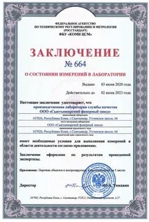 Заключение о состоянии измерений в лаборатории