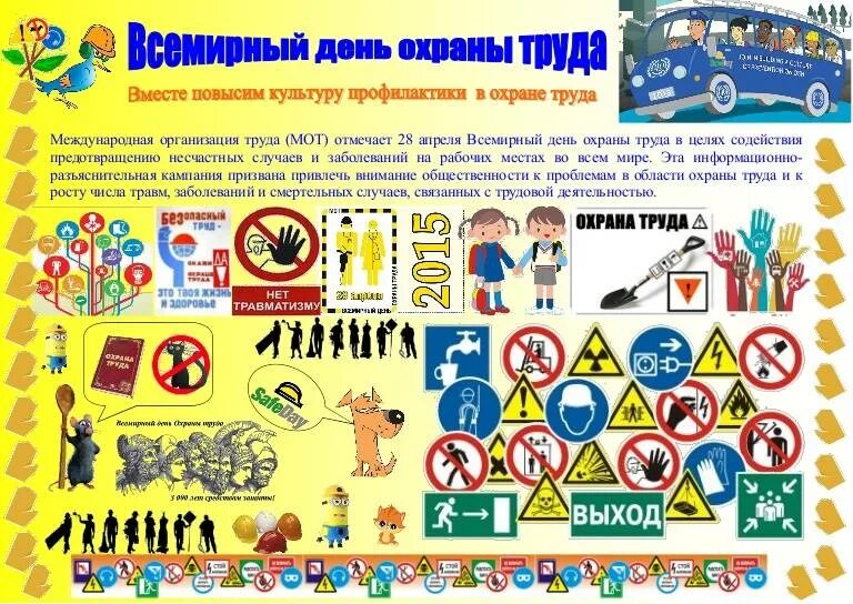 День охраны труда. Всемирный день охраны труда. Всемирный день охраны труда стенды. День охраны труда плакат. Какой праздник с 28 апреля по 1