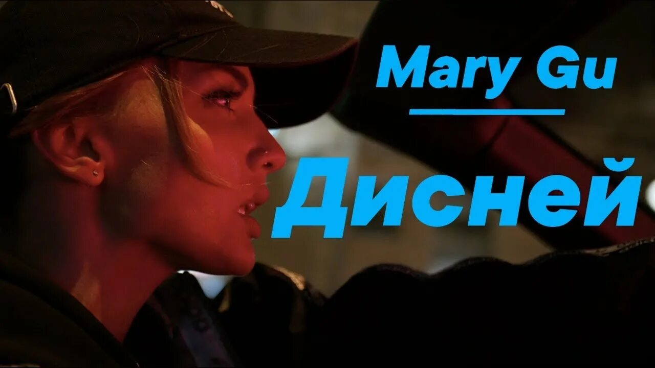 Mary gu Дисней премьера 2020. Mary gu не Дисней.